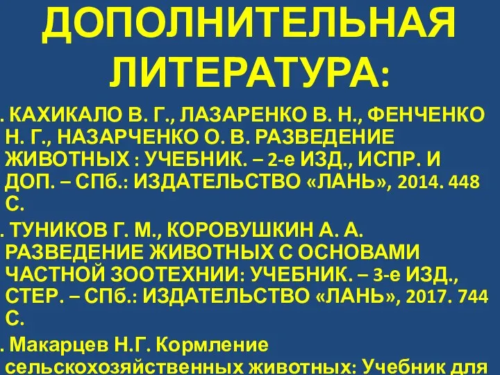 ДОПОЛНИТЕЛЬНАЯ ЛИТЕРАТУРА: КАХИКАЛО В. Г., ЛАЗАРЕНКО В. Н., ФЕНЧЕНКО Н. Г., НАЗАРЧЕНКО