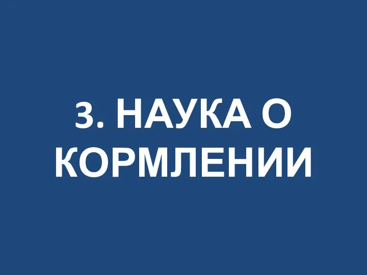 3. НАУКА О КОРМЛЕНИИ