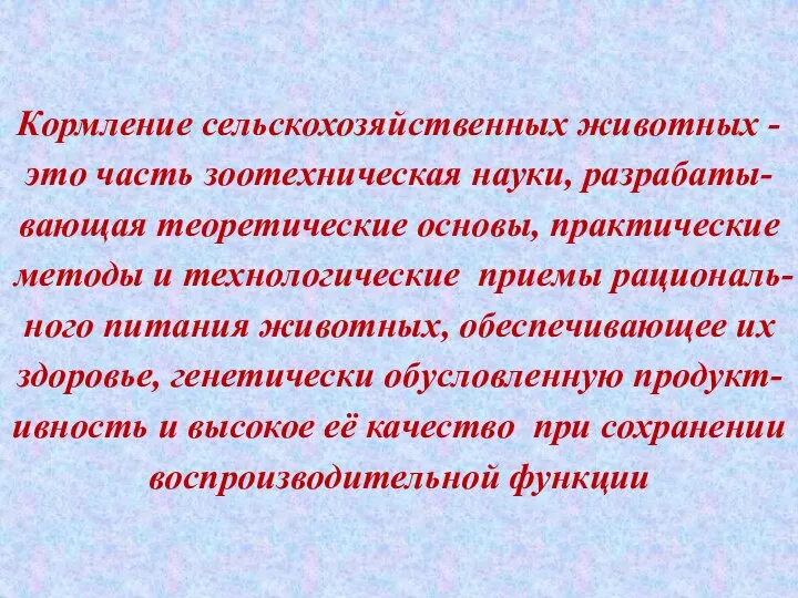 Кормление сельскохозяйственных животных - это часть зоотехническая науки, разрабаты-вающая теоретические основы, практические