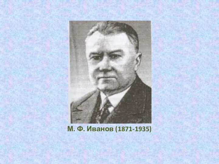 М. Ф. Иванов (1871-1935)