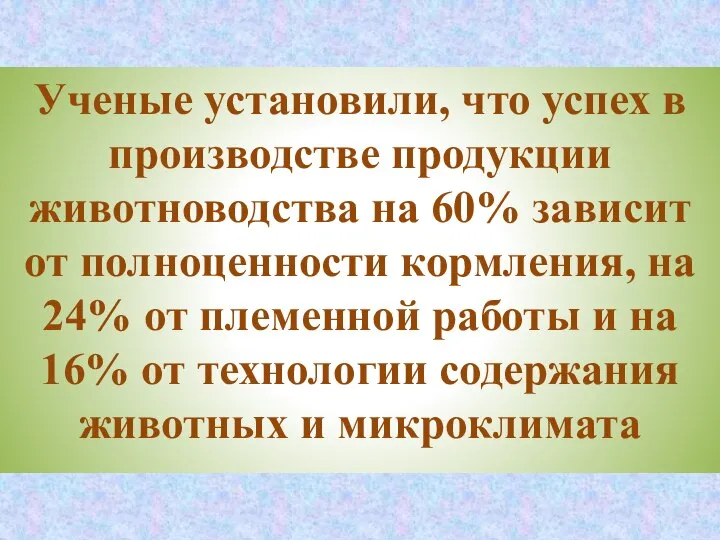 Ученые установили, что успех в производстве продукции животноводства на 60% зависит от