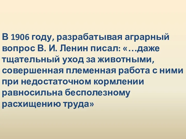 В 1906 году, разрабатывая аграрный вопрос В. И. Ленин писал: «…даже тщательный