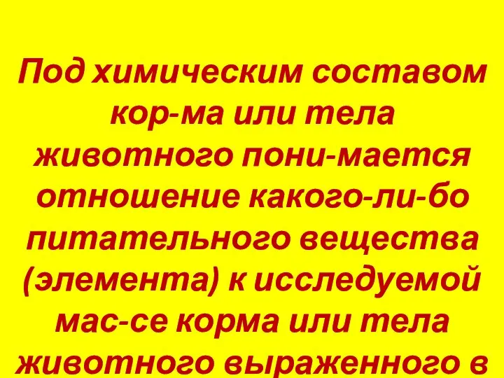 Под химическим составом кор-ма или тела животного пони-мается отношение какого-ли-бо питательного вещества