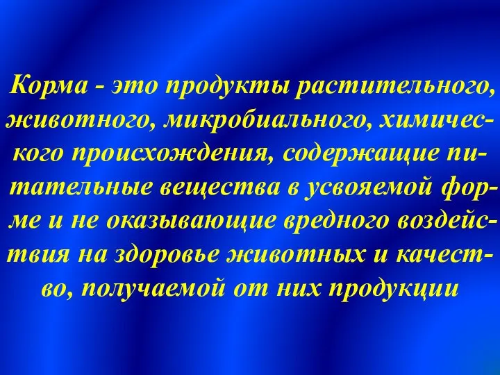 Корма - это продукты растительного, животного, микробиального, химичес-кого происхождения, содержащие пи-тательные вещества