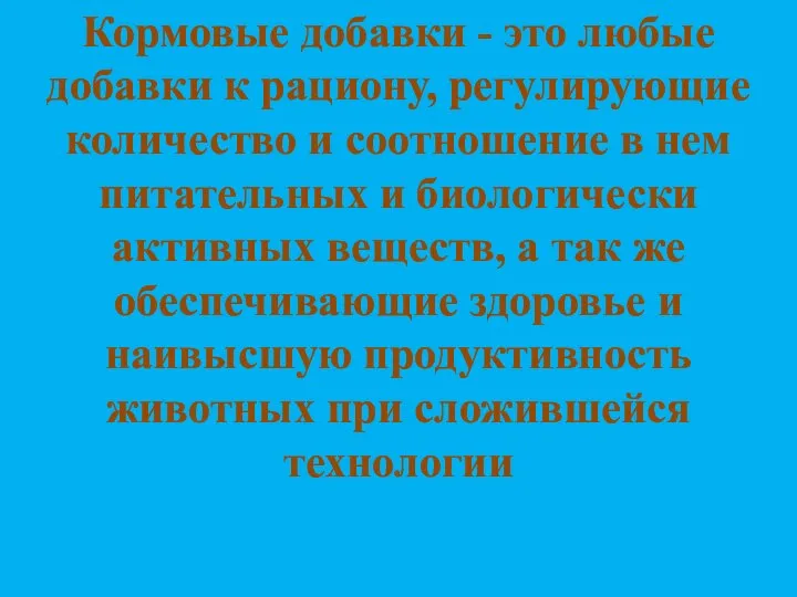 Кормовые добавки - это любые добавки к рациону, регулирующие количество и соотношение