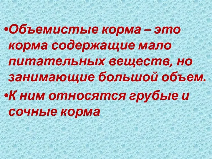 Объемистые корма – это корма содержащие мало питательных веществ, но занимающие большой