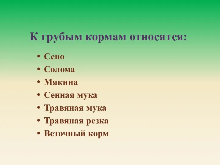 К грубым кормам относятся: Сено Солома Мякина Сенная мука Травяная мука Травяная резка Веточный корм