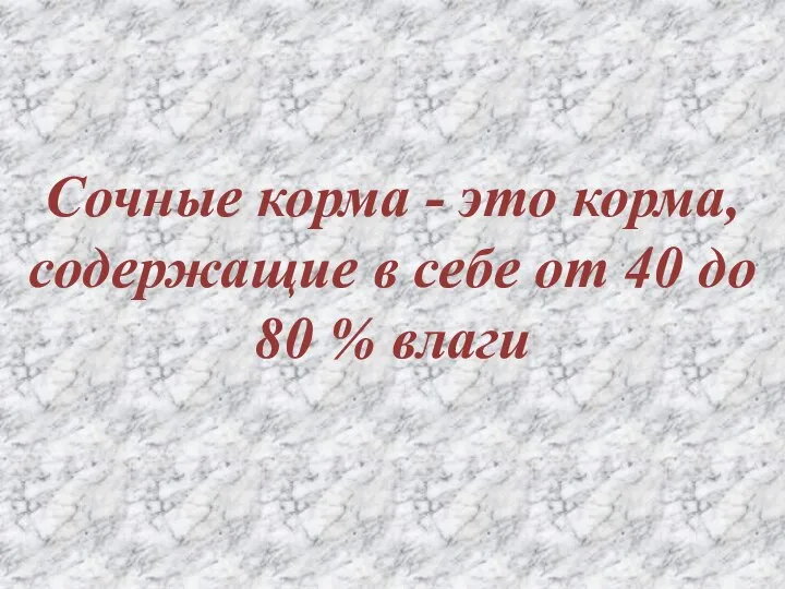 Сочные корма - это корма, содержащие в себе от 40 до 80 % влаги