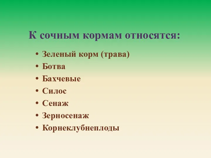 К сочным кормам относятся: Зеленый корм (трава) Ботва Бахчевые Силос Сенаж Зерносенаж Корнеклубнеплоды