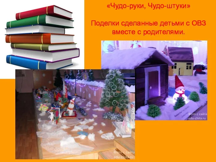 «Чудо-руки, Чудо-штуки» Поделки сделанные детьми с ОВЗ вместе с родителями.