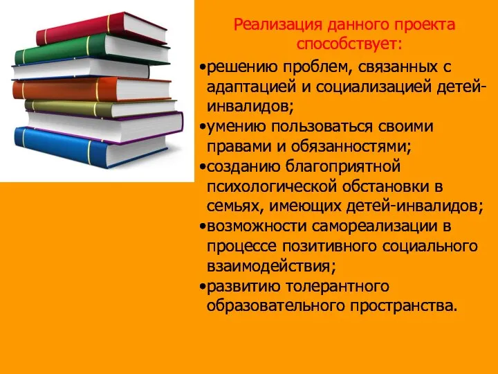 Реализация данного проекта способствует: решению проблем, связанных с адаптацией и социализацией детей-инвалидов;