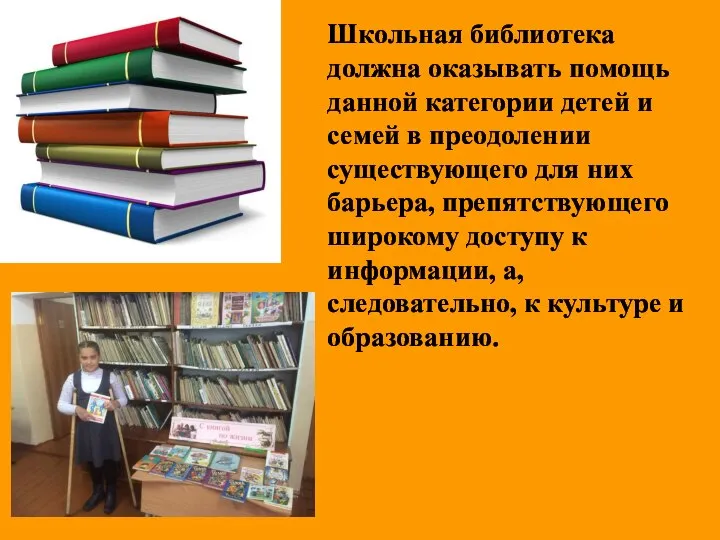 Школьная библиотека должна оказывать помощь данной категории детей и семей в преодолении