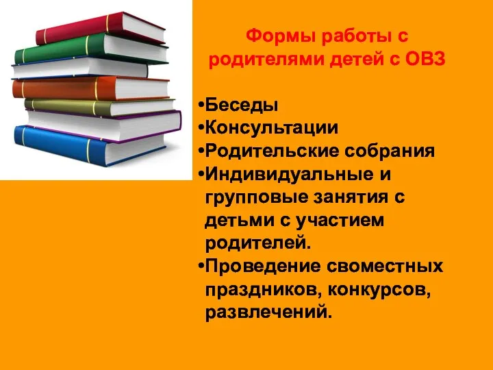 Формы работы с родителями детей с ОВЗ Беседы Консультации Родительские собрания Индивидуальные