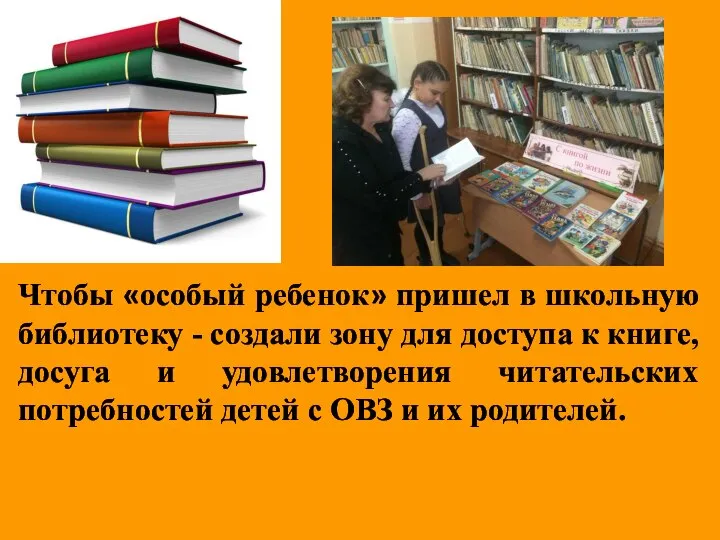 Чтобы «особый ребенок» пришел в школьную библиотеку - создали зону для доступа