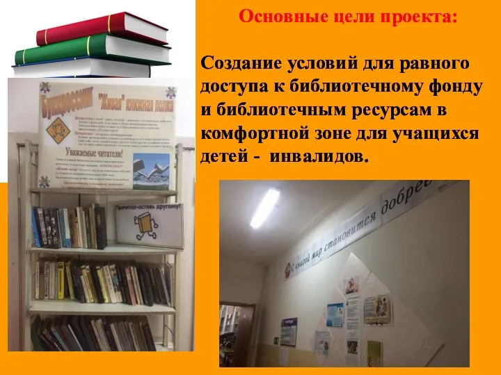 Основные цели проекта: Создание условий для равного доступа к библиотечному фонду и