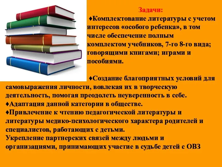 Задачи: ♦Комплектование литературы с учетом интересов «особого ребенка», в том числе обеспечение