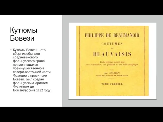 Кутюмы Бовези Кутюмы Бовези – это сборник обычаев средневекового французского права, применявшихся