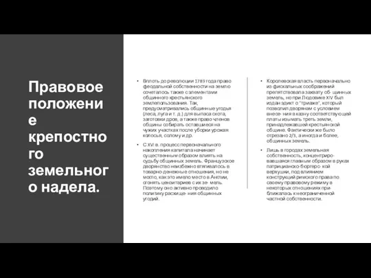 Правовое положение крепостного земельного надела. Вплоть до революции 1789 года право феодальной