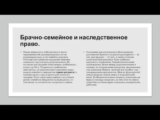 Брачно-семейное и наследственное право. Права земельного собственника в части недвижимостей рассматривались не