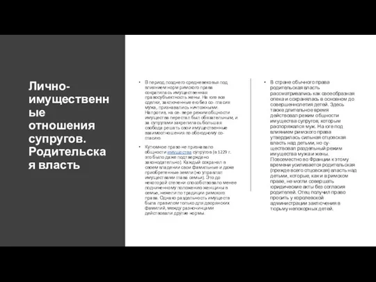 Лично-имущественные отношения супругов. Родительская власть В период позднего средневековья под влиянием норм