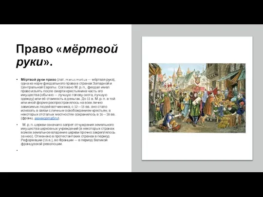 Право «мёртвой руки». Мёртвой руки право (лат. manus mortua — мёртвая рука),