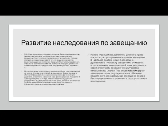 Развитие наследования по завещанию В X—XI вв., когда купля-продажа имущества была еще