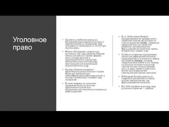 Уголовное право Одним из наиболее важных в Кутюмах Бовези является вопрос о