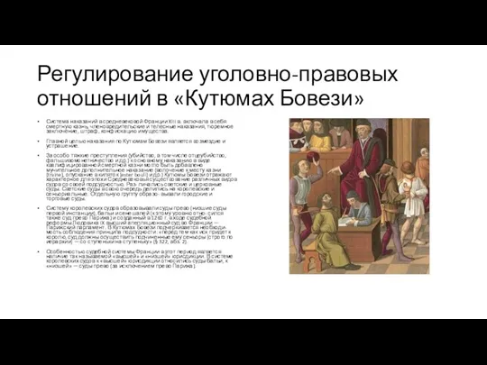 Регулирование уголовно-правовых отношений в «Кутюмах Бовези» Система наказаний в средневековой Франции XIII