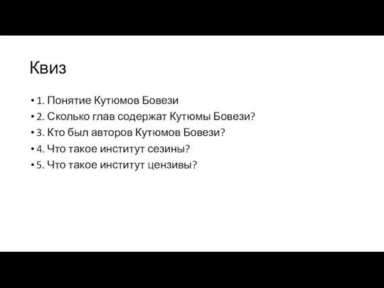 Квиз 1. Понятие Кутюмов Бовези 2. Сколько глав содержат Кутюмы Бовези? 3.