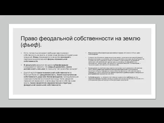 Право феодальной собственности на землю (фьеф). К XI в. полностью исчезает свободная