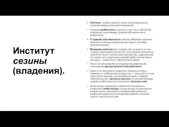 Институт сезины (владения). Сейзина - особое вещное право, регулирующее от­ношения между сеньором