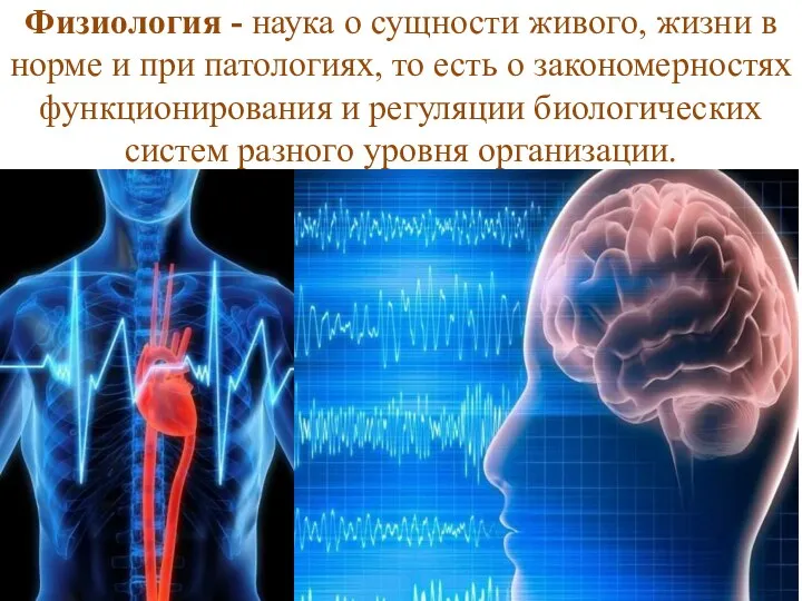 Физиология - наука о сущности живого, жизни в норме и при патологиях,