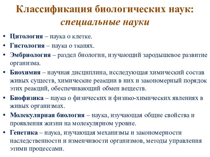 Классификация биологических наук: специальные науки Цитология – наука о клетке. Гистология –