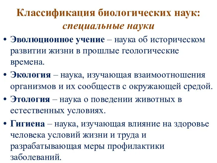 Классификация биологических наук: специальные науки Эволюционное учение – наука об историческом развитии