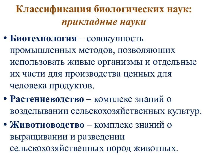 Классификация биологических наук: прикладные науки Биотехнология – совокупность промышленных методов, позволяющих использовать