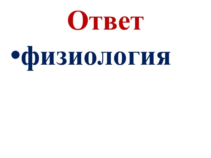 Ответ физиология