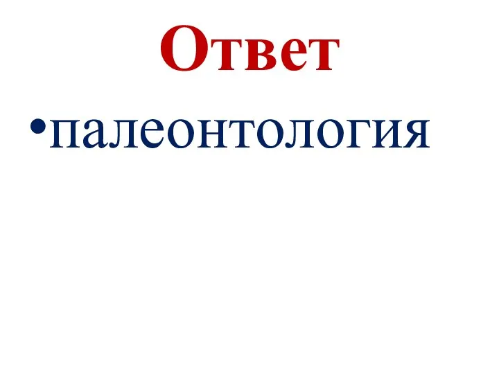 Ответ палеонтология