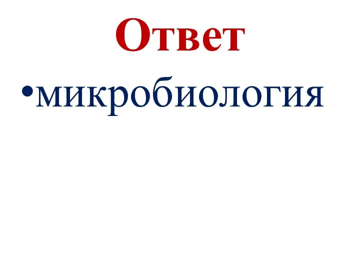 Ответ микробиология