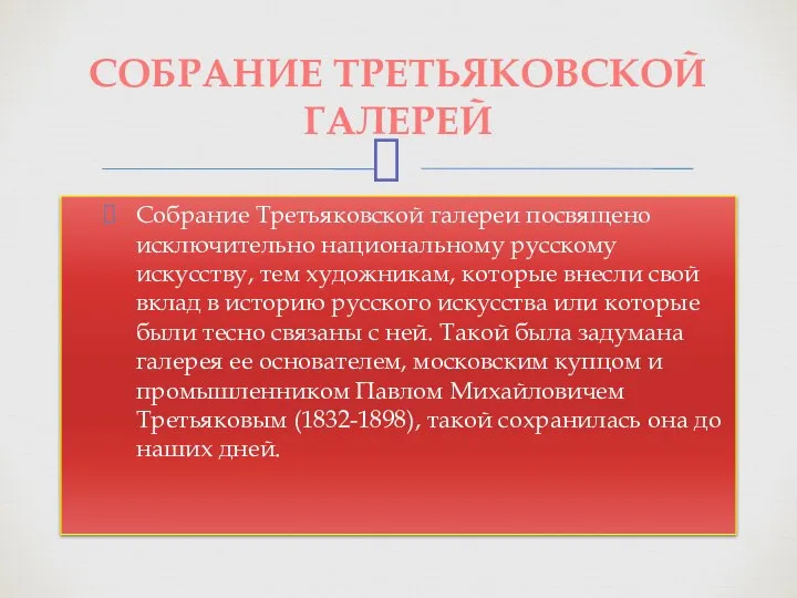 Собрание Третьяковской галереи посвящено исключительно национальному русскому искусству, тем художникам, которые внесли