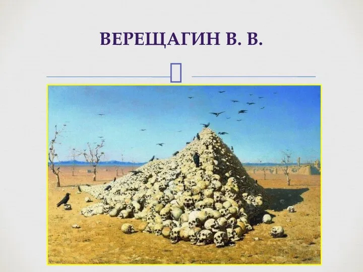 ВЕРЕЩАГИН В. В.