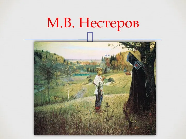 М.В. Нестеров