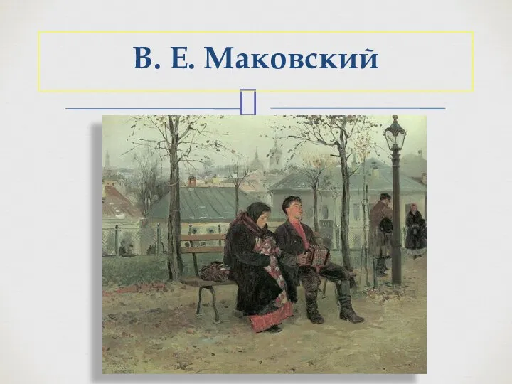 В. Е. Маковский