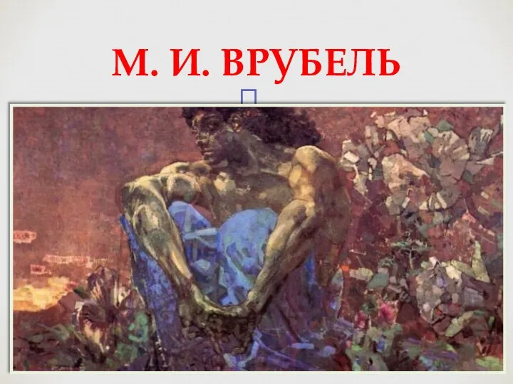 М. И. ВРУБЕЛЬ