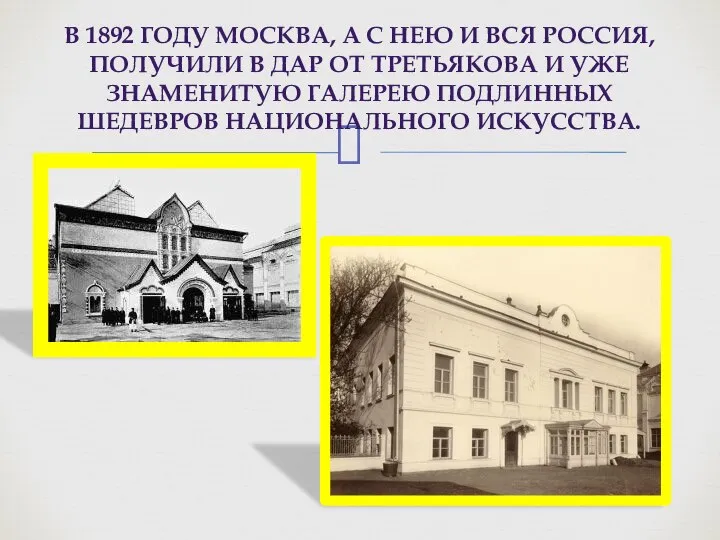 В 1892 ГОДУ МОСКВА, А С НЕЮ И ВСЯ РОССИЯ, ПОЛУЧИЛИ В