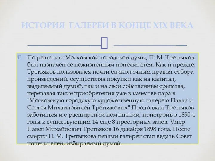 По решению Московской городской думы, П. М. Третьяков был назначен ее пожизненным