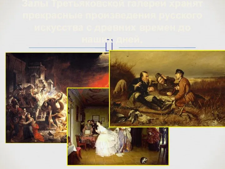 Залы Третьяковской галереи хранят прекрасные произведения русского искусства с древних времен до наших дней.