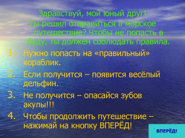 Здравствуй, мой юный друг! Ты решил отправиться в морское путешествие? Чтобы не