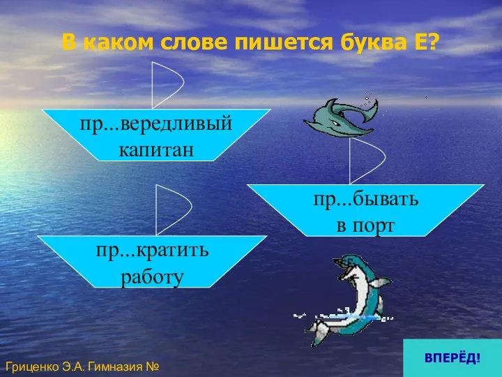 В каком слове пишется буква Е? пр...вередливый капитан пр...кратить работу пр...бывать в