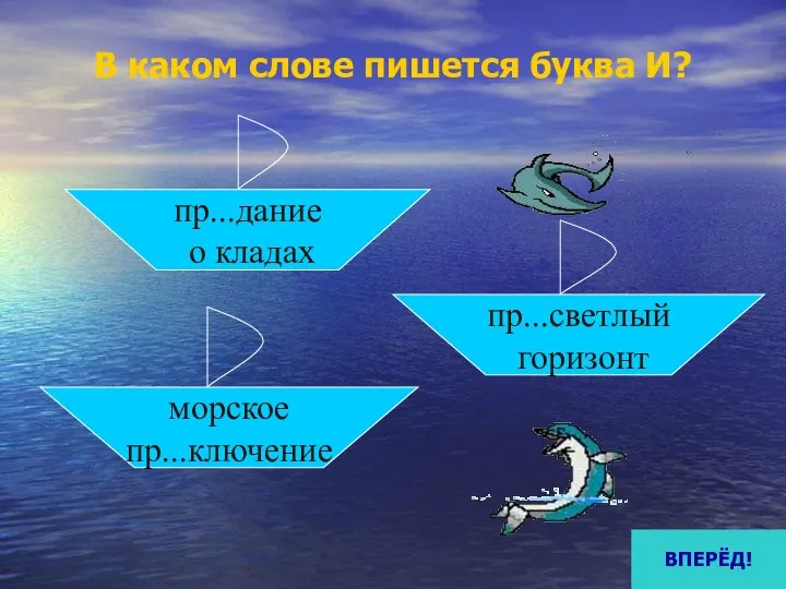 В каком слове пишется буква И? пр...дание о кладах морское пр...ключение пр...светлый горизонт ВПЕРЁД!