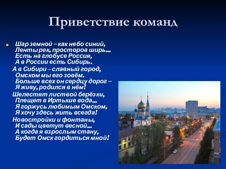 Приветствие команд Шар земной – как небо синий, Ленты рек, просторов ширь…